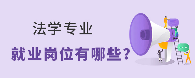 法学专业就业岗位有哪些?1.jpg