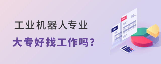 工业机器人专业大专好找工作吗?1.jpg