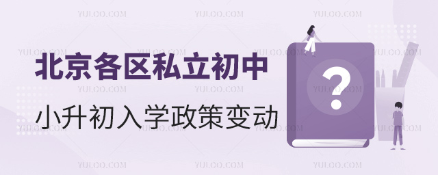 北京各区私立初中小升初入学政策