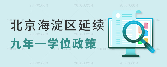 北京海淀区延续九年一学位政策
