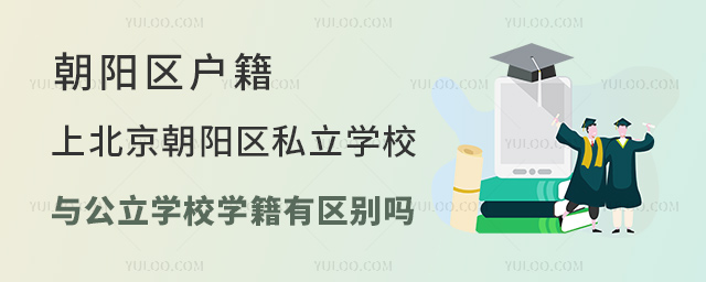 北京朝阳区私立学校学籍与公立学校有区别吗