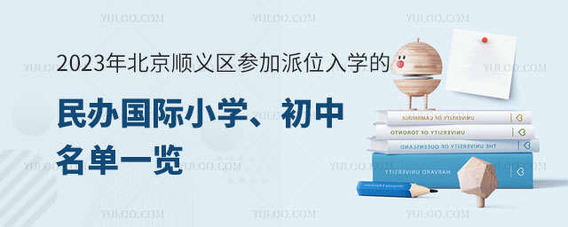 2023年北京顺义区参加派位入学的民办国际小学、初中名单一览.jpg