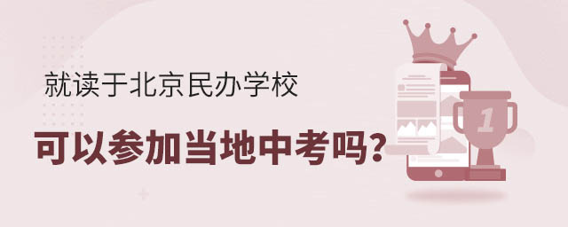 就读于北京民办学校可以参加当地中考吗?