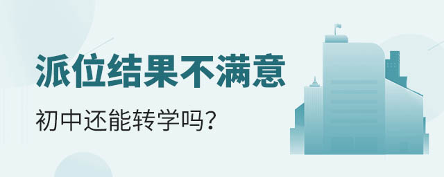 派位结果不满意,初中还能转学吗?