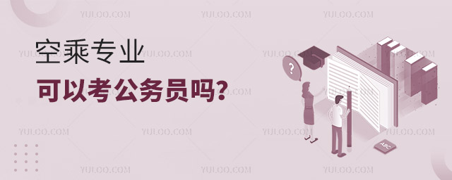 空乘專業可以考公務員嗎?