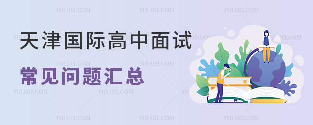 天津国际高中面试常见问题汇总.jpg