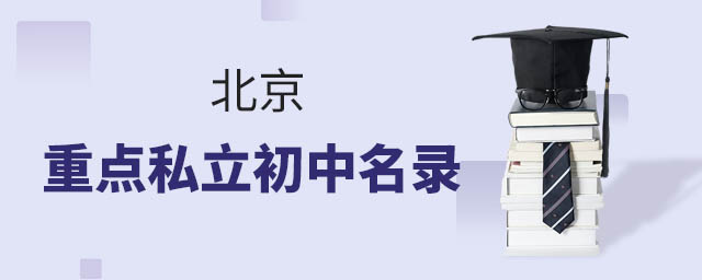 北京重点私立初中名录