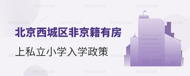 北京西城区非京籍有房上私立小学入学政策