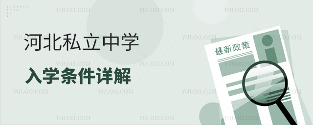 河北私立中学入学条件详解