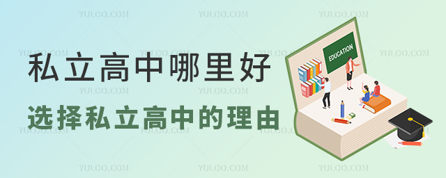 私立高中哪里好