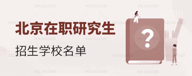 北京在职研究生学校名单