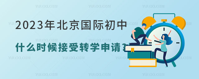 2023年北京国际初中什么时候接受转学申请.jpg