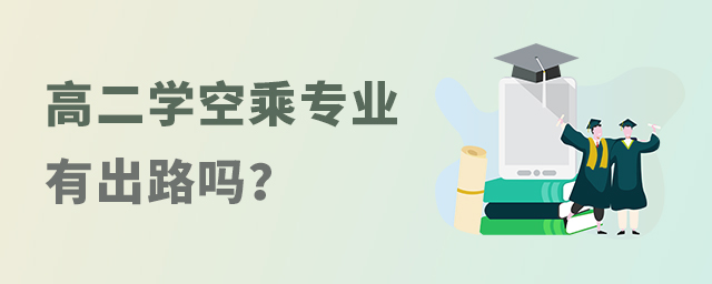 高二學空乘有出路嗎?1.jpg