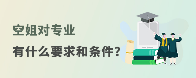空姐對專業有什么要求和條件是什么?1.jpg
