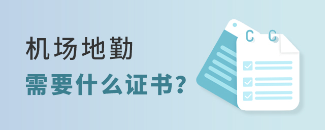 機(jī)場(chǎng)地勤需要什么證書?1.jpg