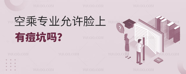 空乘專業允許臉上有痘坑嗎?