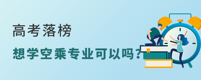 高考落榜想學空乘專業可以嗎?1.jpg