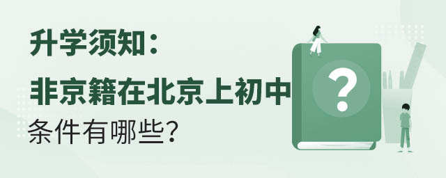 升学须知:非京籍在北京上初中条件有哪些?