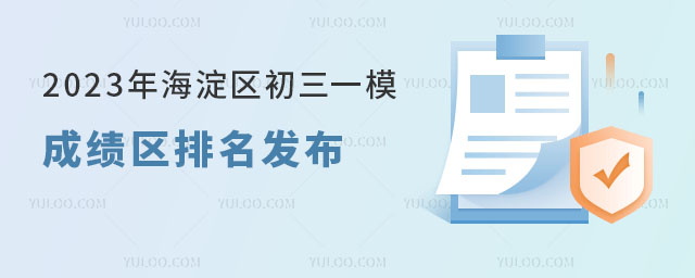 2023年海淀区初三一模成绩区排名发布.jpg