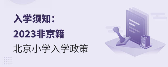入学须知:2023非京籍北京小学入学政策