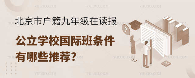 北京市户籍九年级在读报公立学校国际班条件,有哪些公立国际高中推荐.jpg