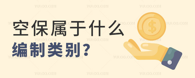 空保屬于什么編制類別?