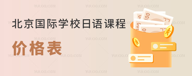 2023年北京国际学校日语课程价格表.jpg