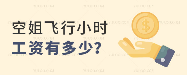 空姐飛行小時工資有多少?