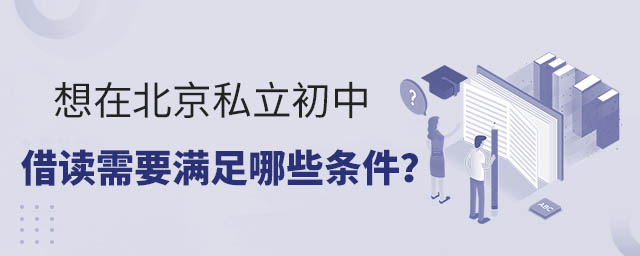想在北京私立初中借读需要满足哪些条件?