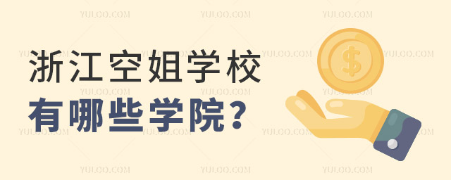浙江空姐學校有哪些招生學院?