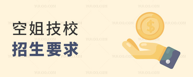 空姐技校招生要求有哪些?