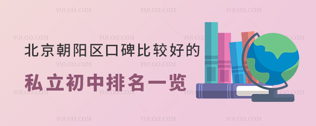 北京朝阳区口碑比较好的私立初中排名一览