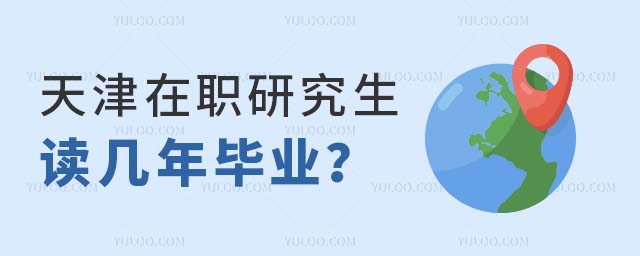 天津在职研究生读几年毕业