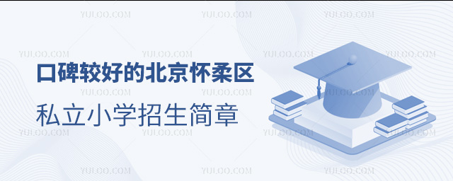 口碑较好的北京怀柔区私立小学招生简章