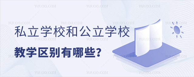 私立学校和公立学校教学区别有哪些