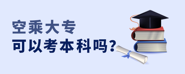 空乘大專可以考本科嗎?1.jpg