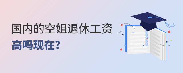 國內(nèi)的空姐退休工資高嗎現(xiàn)在?1.jpg