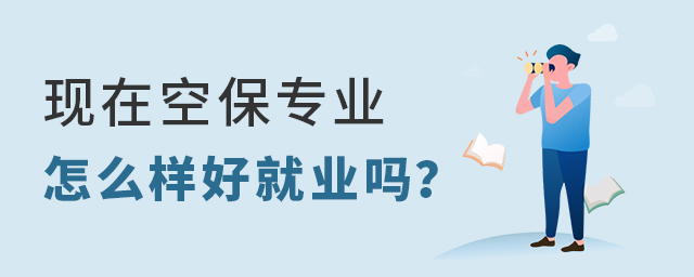 現(xiàn)在空保專(zhuān)業(yè)怎么樣好就業(yè)嗎?1.jpg