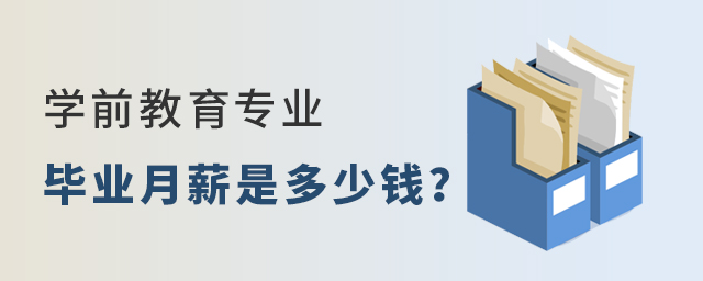 学前教育专业毕业月薪是多少钱?1.jpg