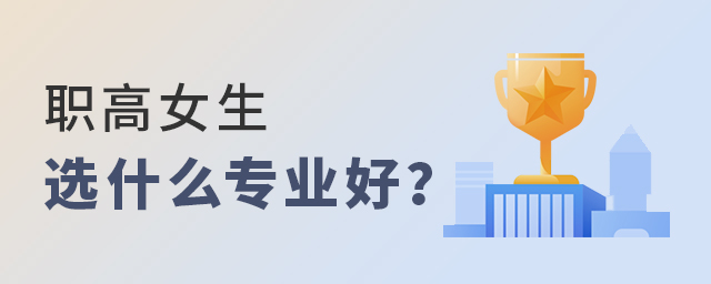 职高女生选什么专业好?1.jpg