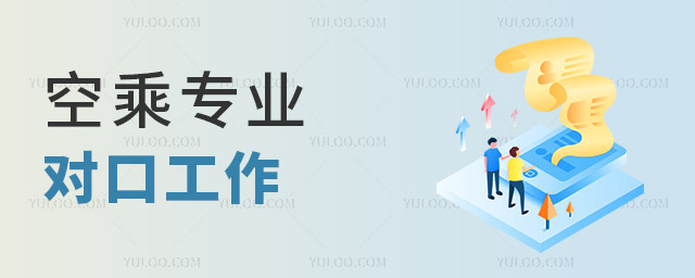 空乘專業(yè)對(duì)口工作