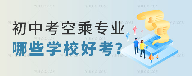 初中考空乘專業哪些學校好考?