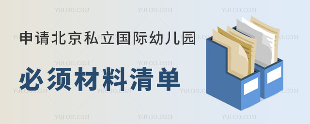 2023年申请北京私立国际幼儿园必须材料清单.jpg