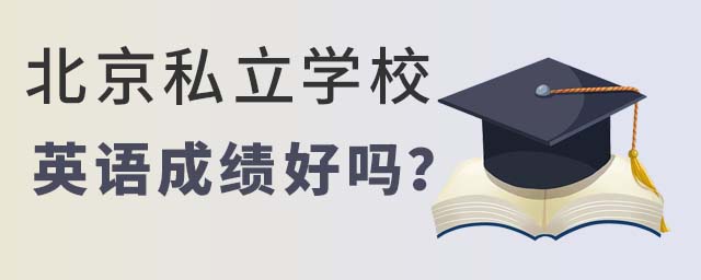 北京私立学校的英语成绩好吗?
