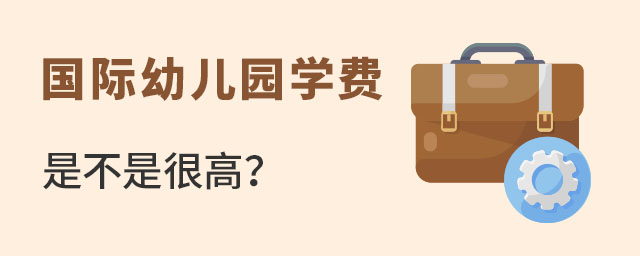 国际幼儿园学费是不是很高?.jpg