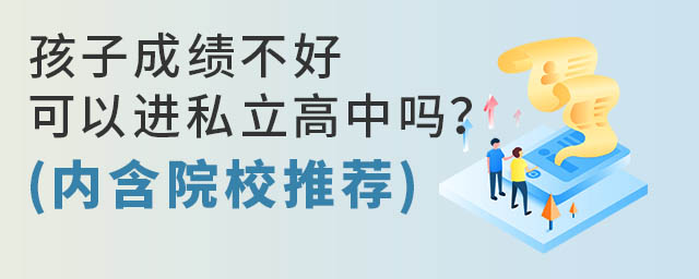 孩子成绩不好可以进私立高中吗?(内含院校推荐)