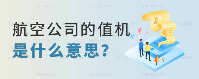航空公司的值機是什么意思?