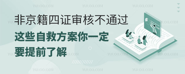 非京籍四证审核不通过,这些自救方案你一定要提前了解.jpg