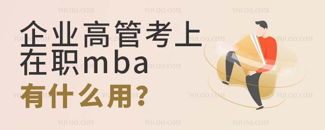 考上在职mba有什么用