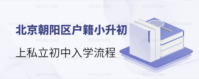 北京朝阳区户籍小升初上私立初中入学流程